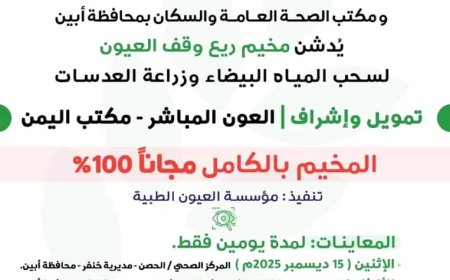 مخيم طبي مجاني لإزالة المياه البيضاء وزراعة العدسات في باتيس برعاية وزارة الصحة وإشراف العون المباشر