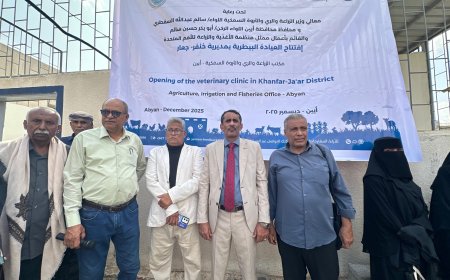 برعاية الوزير السقطري.. افتتاح عيادة بيطرية بجعار خنفر بأبين