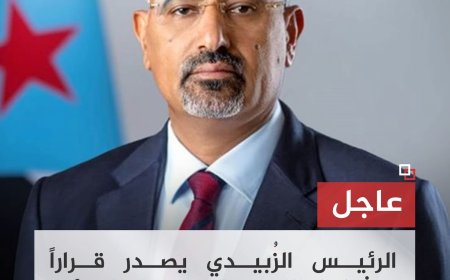 الرئيس الزُبيدي يصدر قراراً بتشكيل اللجنة التحضيرية لهيئة الإفتاء الجنوبية