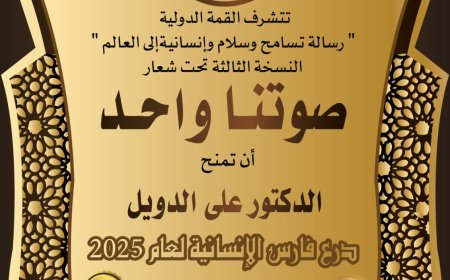 الدويل يحصد لقب فارس الإنسانية للعام 2025م