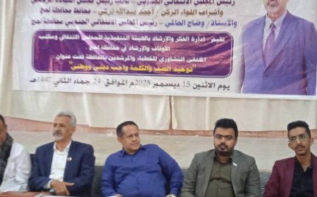 فريق التوجيه والرقابة الرئاسي يشارك في اللقاء التشاوري للخطباء والمرشدين بمحافظة لحج