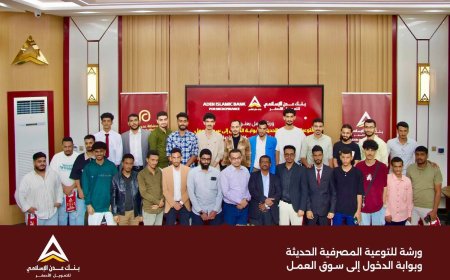 بنك عدن الإسلامي ينظم ورشة توعوية لطلاب جامعة عدن حول التوعية المصرفية الحديثة وسوق العمل