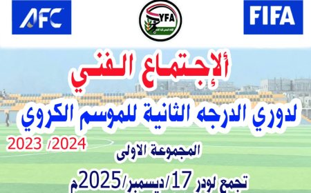 غدًا.. الاجتماع التنسيقي والفني لدوري الدرجة الثانية – تجمع لودر