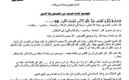 أوقاف شبوة: الحدود من اختصاصات ولي الأمر ولا يستوفي القصاص إلا بحضرة السلطان