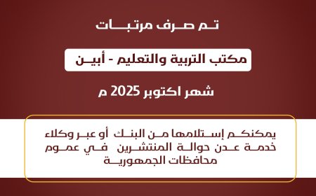 صرف راتب مكتب التربية والتعليم محافظة أبين لشهر أكتوبر 2025م