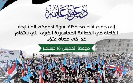 غدًا الخميس.. شبوة تستعد للخروج في الفعالية الشعبية لتأييد القوات الجنوبية ومطالبة باتخاذ قرارات مصيرية