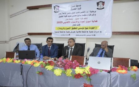 كلية الحقوق بجامعة عدن  تواصل فعاليات أسبوع الجودة العالمي بندوة علمية متخصصة