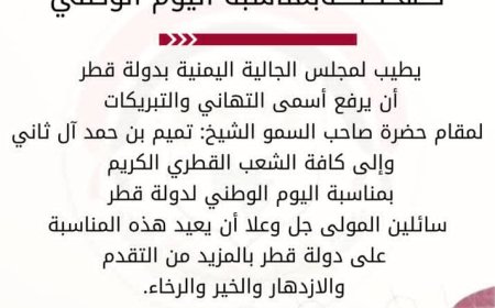 مجلس الجالية اليمنية في قطر يهنئ القيادة والشعب القطري بمناسبة اليوم الوطني