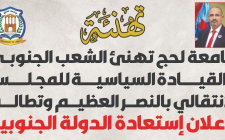 رئيس جامعة لحج يصدر بيان  يبارك بالانتصارات العسكرية ويطالب بإعلان دولة الجنوب العربي