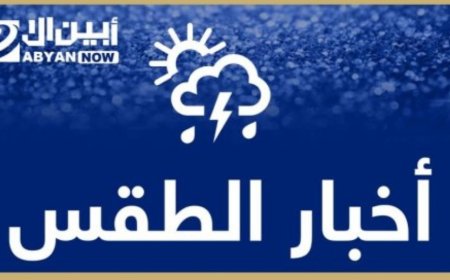 فرص هطول أمطار متفاوتة على أجزاء من مديريات ساحل حضرموت خلال الـ 48 ساعة القادمة