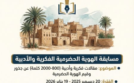 إطلاق مسابقة فكرية وأدبية بإشراف أكاديميين من أساتذة جامعات حضرموت