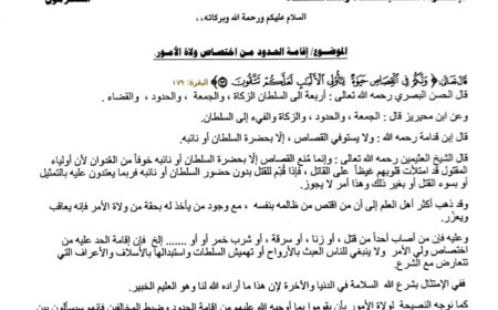 مساجد شبوة: المخول بالقصاص ولي الأمر والتحذير من الفتن التي تشوب المخالفات الشرعية