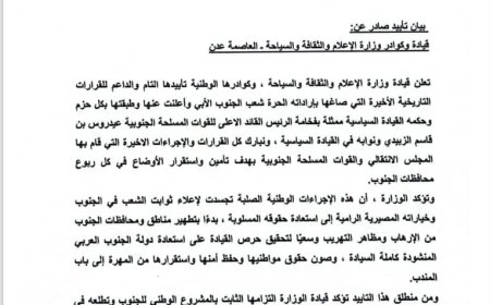 بيان تأييد صادر عن قيادة وكوادر وزارة الإعلام والثقافة والسياحة – العاصمة عدن