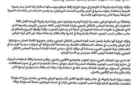 وزارة المياه والبيئة تؤكد دعمها للمجلس الانتقالي ومطالب شعب الجنوب في الحرية والاستقلال 