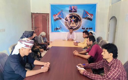 تنفيذية انتقالي أحور بأبين تعقد اجتماعها الدوري لشهر ديسمبر