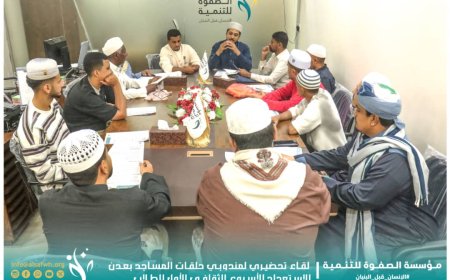 مؤسسة الصفوة تعقد اجتماعًا تحضيريًا استعدادًا للأسبوع الثقافي الأول لطلاب حلقات المساجد بالعاصمة عدن