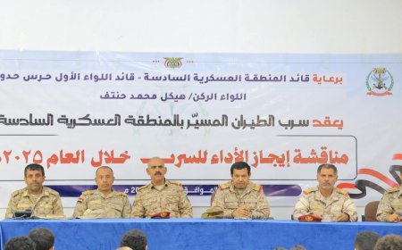 الجوف.. قائد المنطقة العسكرية السادسة يعقد اجتماعا موسعاً بسرب الطيران المسيّر بالمنطقة لمناقشة وتقييم الأداء للسرب للعام 2025م