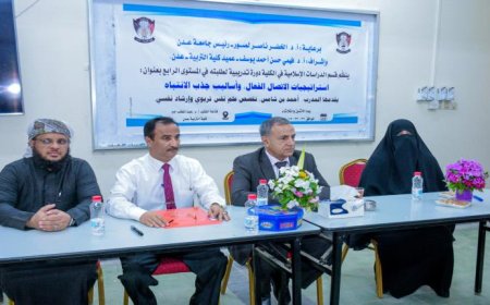 كلية التربية عدن تنظم دورة تدريبية حول استراتيجيات الاتصال الفعال وجذب الانتباه