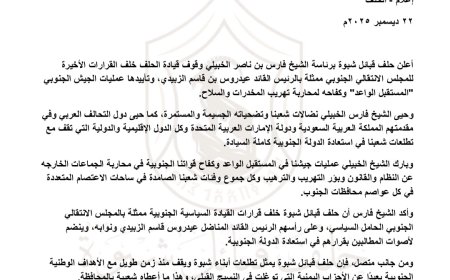 حلف قبائل شبوة برئاسة الشيخ الخبيلي يعلن تأييدًا لتوجهات المجلس الانتقالي والشعب الجنوبي (بيان)