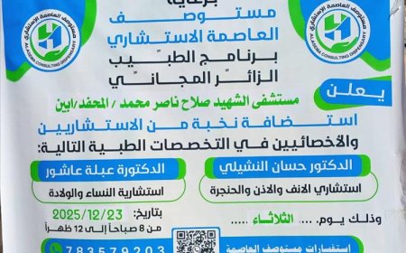 برعاية مستوصف العاصمة الاستشاري عتق.. تدشين برنامج الطبيب الزائر في مستشفى الشهيد صلاح ناصر بالمحفد