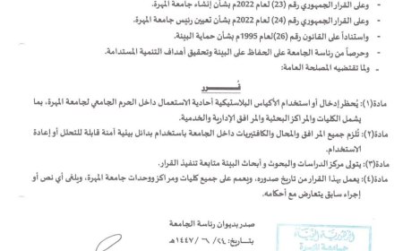 رئيس جامعة المهرة يصدر قرارًا بحظر إدخال واستخدام الأكياس البلاستيكية أحادية الاستخدام داخل الحرم الجامعي