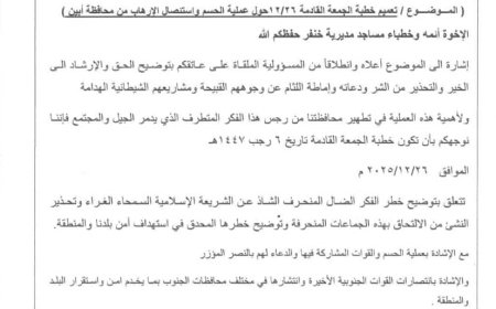 مكتب أوقاف  خنفر يصدر تعميم لائمة وخطباء المساجد في المديرية حول عملية الحسم واستئصال الإرهاب من محافظة أبين 