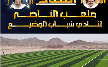 نادي شباب الوضيع يتأهب لافتتاح "ملعب الناصر" بحضور أساطير المنتخبات الوطنية