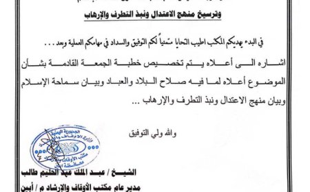 أوقاف أبين تدعو مكاتب المديريات لتخصيص خطبة الجمعة حول سماحة الإسلام وترسيخ منهج الاعتدال