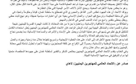 الاتحاد العالمي للمهاجرين اليمنيين يشيد بالوساطة العُمانية وتحقيق انفراجه يمنية