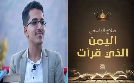 إصدار كتاب "اليمن الذي قرأت" للكاتب اليمني الشاب صلاح الواسعي.. قراءة في الهوية والتاريخ الوطني