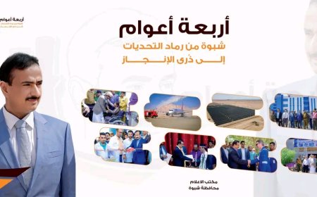 شبوة... من رماد التحديات إلى ذُرى الإنجاز: أربعة أعوام من البناء، والاستقرار، والتحولات التنموية الكبرى في محافظة شبوة بقيادة المحافظ عوض بن الوزير