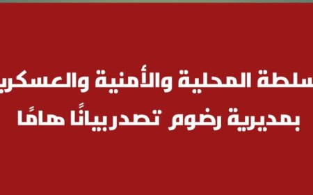 السلطة المحلية والأمنية والعسكرية بمديرية رضوم تصدر بيانًا هامًا
