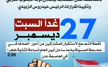 أبناء باكازم في أحور والمحفد يتأهبون يوم غداً السبت لإنطلاق بموكب جماهيري كبير نحو العاصمة عدن للمطالبة بإعلان دولة الجنوب ودعماً لقرارات الرئيس عيدروس الزٌبيدي