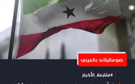  ترقّب سياسي في هرجيسا وسط مؤشرات على اعتراف دولي محتمل بصوماليلاند