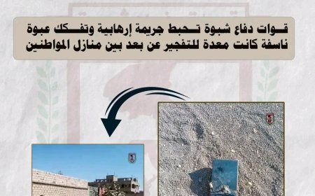 قوات دفاع شبوة تحبط جريمة إرهابية وتفكك عبوة ناسفة كانت معدة للتفجير عن بعد بين منازل المواطنين