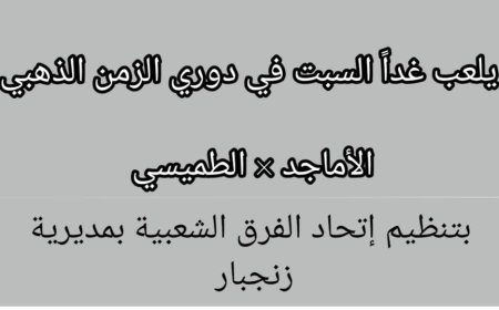 غدًا السبت.. الأماجد والطميسي يتواجهان في دوري الزمن الذهبي بزنجبار