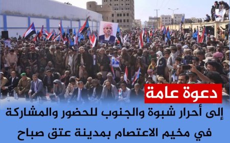 منظمات المجتمع المدني بشبوة تدعو أبناء المحافظة للاحتشاد في مخيم الاعتصام بعتق