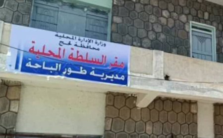 لحج.. السلطة المحلية بطور الباحة تدعو للتجمع والمشاركة في مسيرة يوم غد بمركز المديرية 