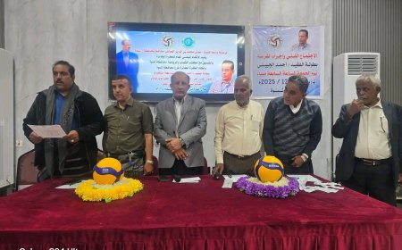 برعاية المحافظ بن الوزير.. انعقاد الاجتماع الفني وإجراء قرعة بطولة الفقيد أحمد الجبيلي للكرة الطائرة لمنتخبات المحافظات