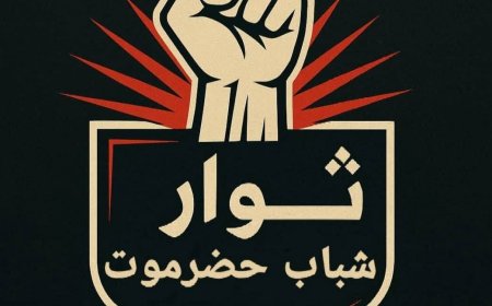 بيان هام وناري صادر عن ثوار شباب حضرموت بالوادي والصحراء