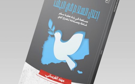 مركز جرهم يصدر كتاب «إحلال السلام في اليمن» للباحث اليمني مهند الغرساني برؤية تحليلية جديدة للصراع
