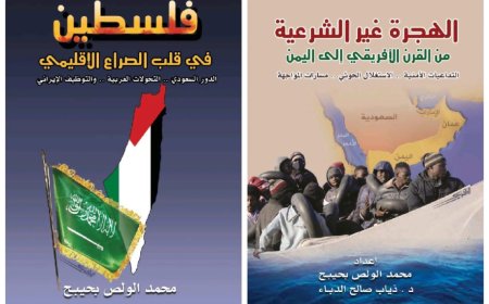 مركز البحر الأحمر للدراسات يصدر كتابين جديدين حول الهجرة الأفريقية غير الشرعية إلى اليمن والقضية الفلسطينية