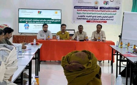 بتمويل من منتدى التنمية السياسية.. مؤسسة شباب المهرة للتنمية المدنية تدشن برنامجًا تدريبيًا في التطوير الوظيفي والإداري وبناء السلام لمنظمات المجتمع المدني