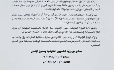 بيان من وزارة الشؤون القانونية وحقوق الإنسان