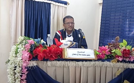 الدكتوراه للباحث رفيق محمد صلاح سلمان من كلية الآداب جامعة عدن