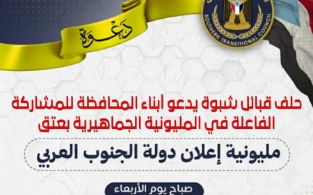 حلف قبائل شبوة يدعو أبناء المحافظة للمشاركة الفاعلة في المليونية الجماهيرية بعتق