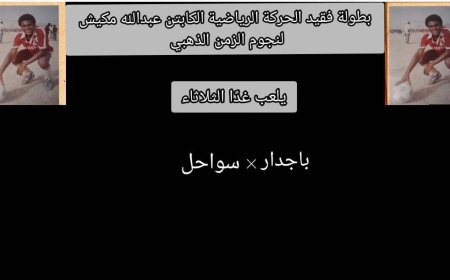 غدًا.. باجدار يواجه سواحل في بطولة فقيد الحركة الرياضية الكابتن عبدالله مكيش