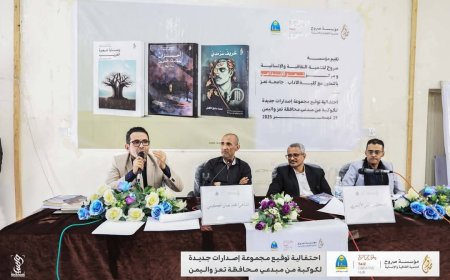 تعز تختتم برنامجها الثقافي لعام 2025 بفعالية إبداعية كبرى وتكرّم نخبة من المبدعين.