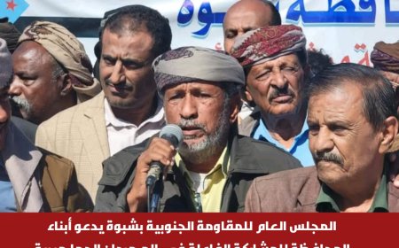 المجلس العام للمقاومة الجنوبية بشبوة يدعو أبناء المحافظة للمشاركة الفاعلة في المهرجان الجماهيري بعتق