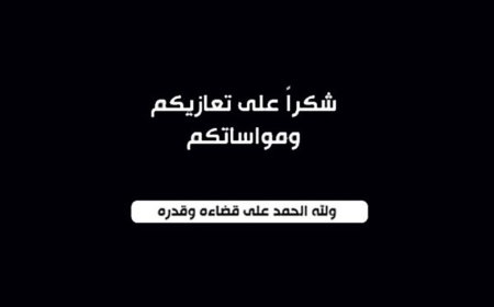 الشيخ محمد سالم الطرسي يتقدم بالشكر لكل من عزاه في وفاة والدته